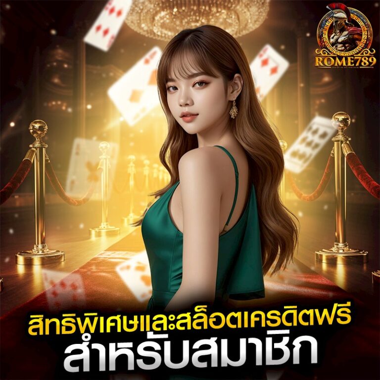 สิทธิพิเศษและสล็อตเครดิตฟรี สำหรับสมาชิก